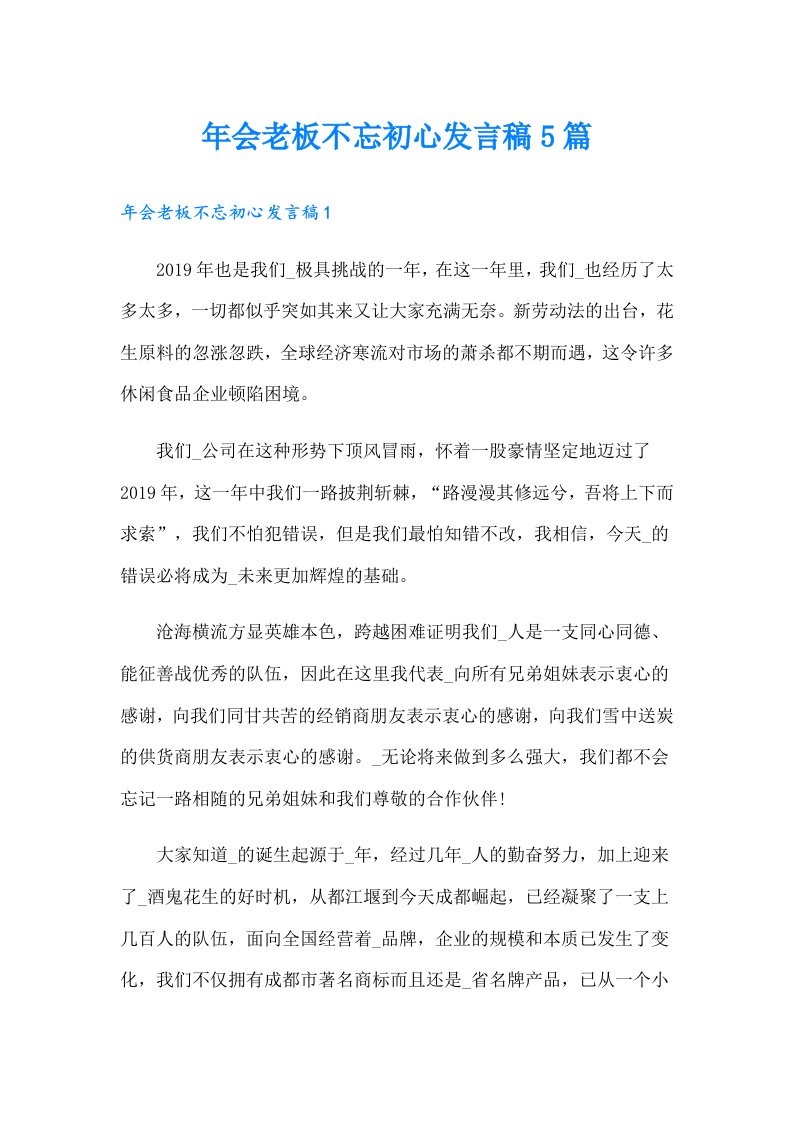 年会老板不忘初心发言稿5篇