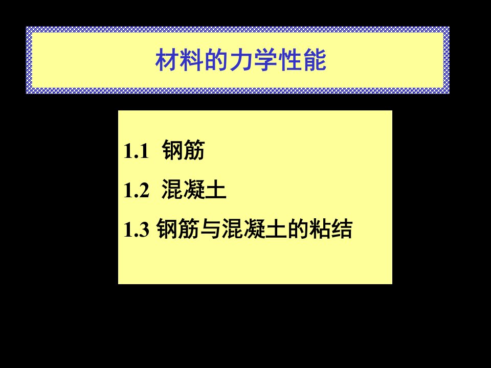 材料的力学性能混凝土