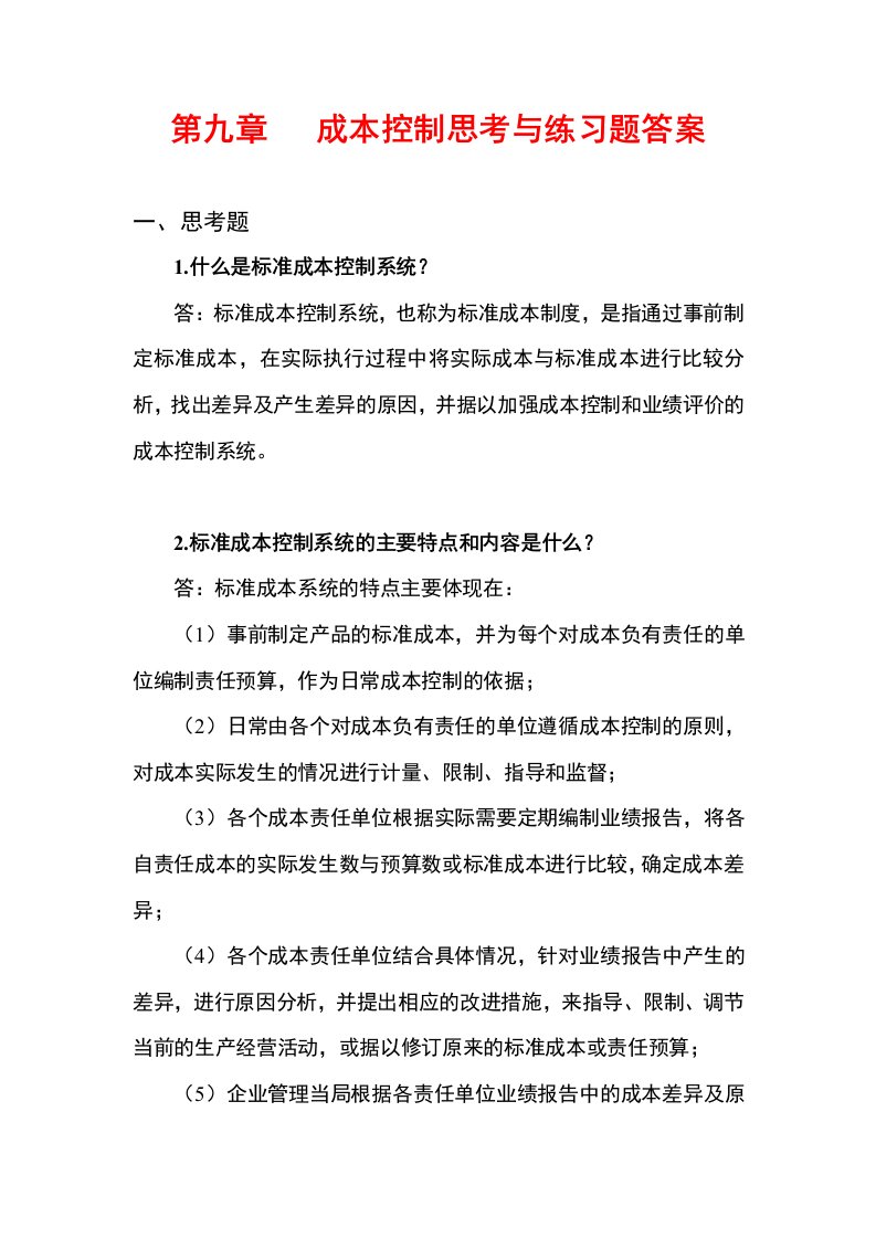 管理会计白玉芳第九章成本控制课后练习题参考答案