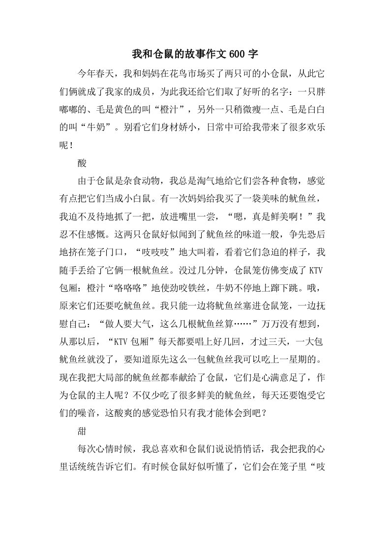 我和仓鼠的故事作文600字