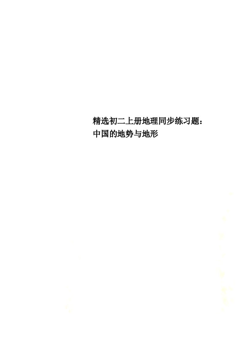 【精选】精选初二上册地理同步练习题：中国的地势与地形