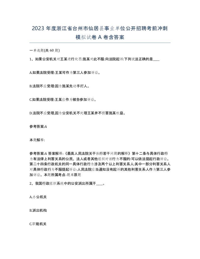 2023年度浙江省台州市仙居县事业单位公开招聘考前冲刺模拟试卷A卷含答案