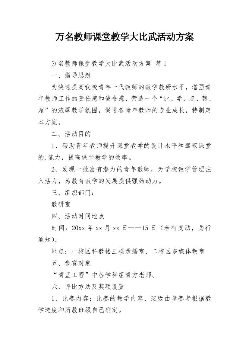 万名教师课堂教学大比武活动方案