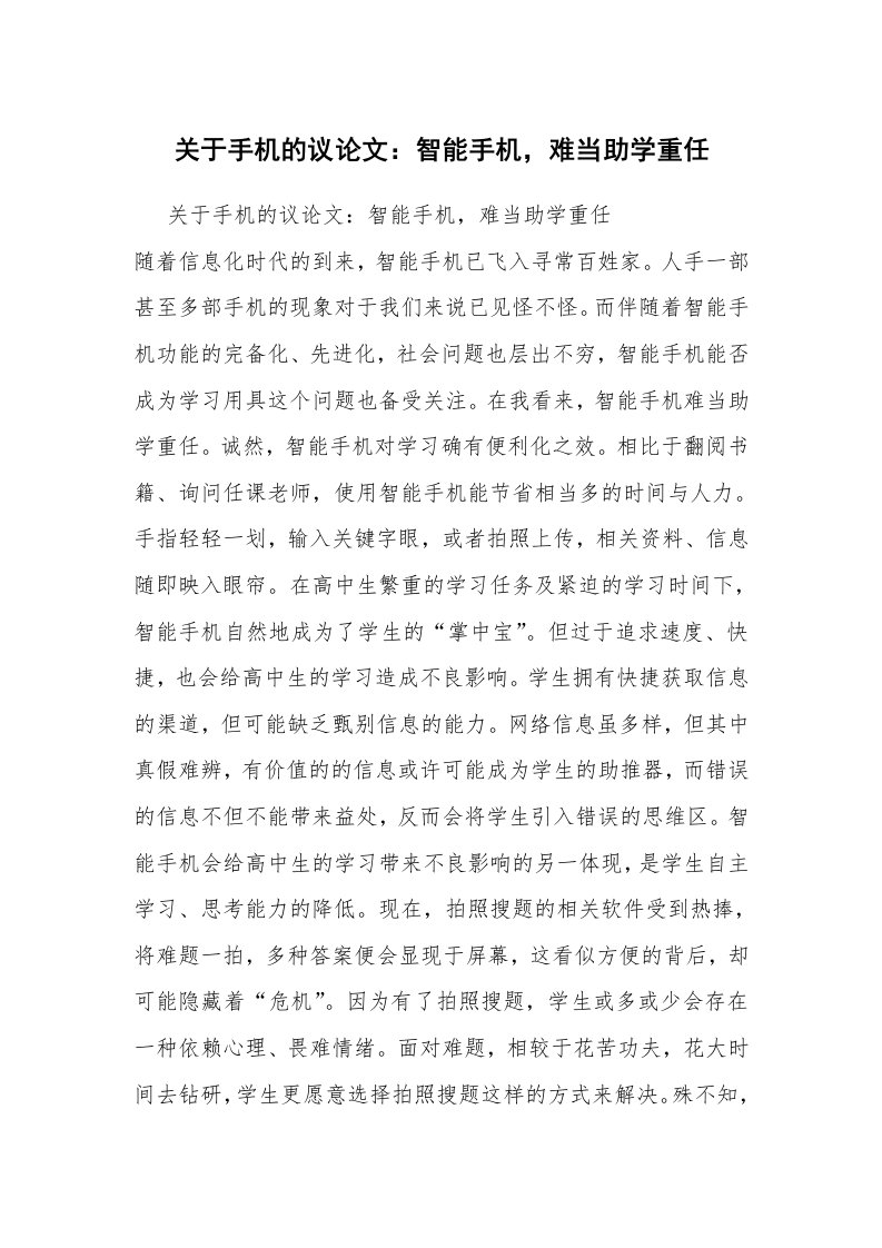 关于手机的议论文：智能手机，难当助学重任