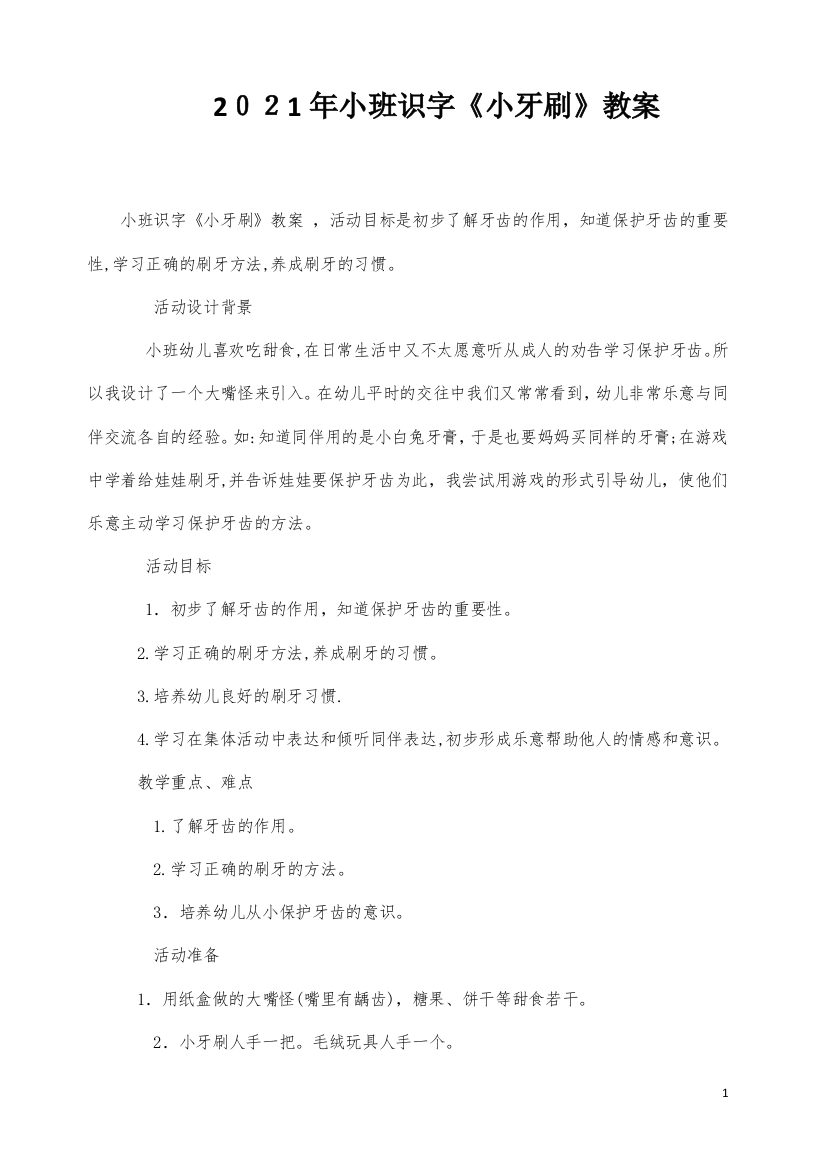 小班识字《小牙刷》教案