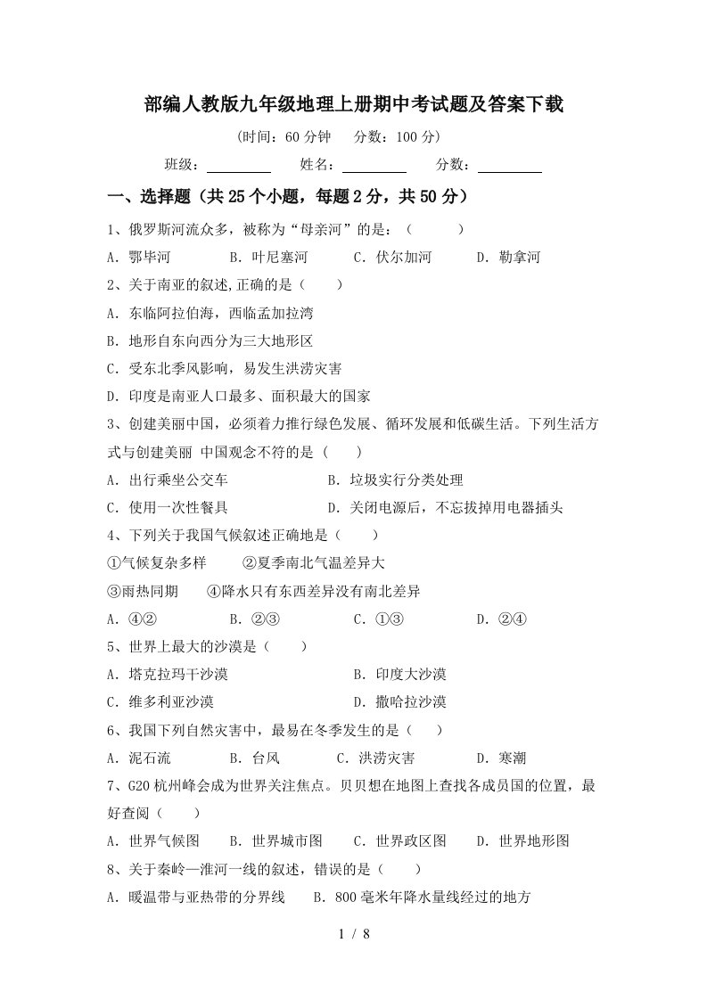 部编人教版九年级地理上册期中考试题及答案下载