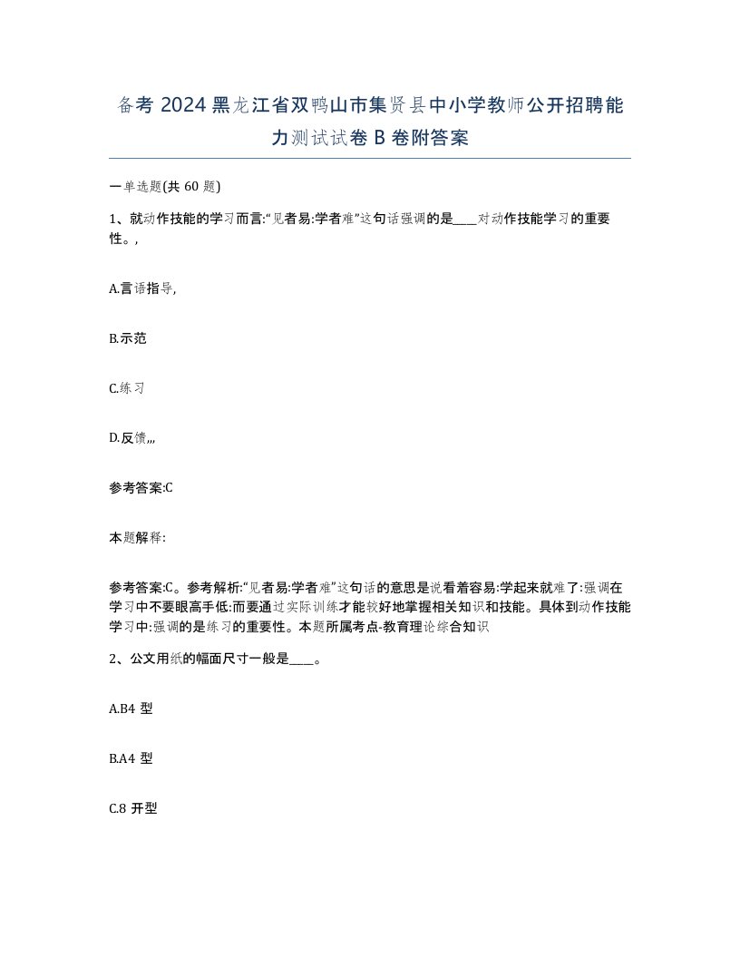 备考2024黑龙江省双鸭山市集贤县中小学教师公开招聘能力测试试卷B卷附答案