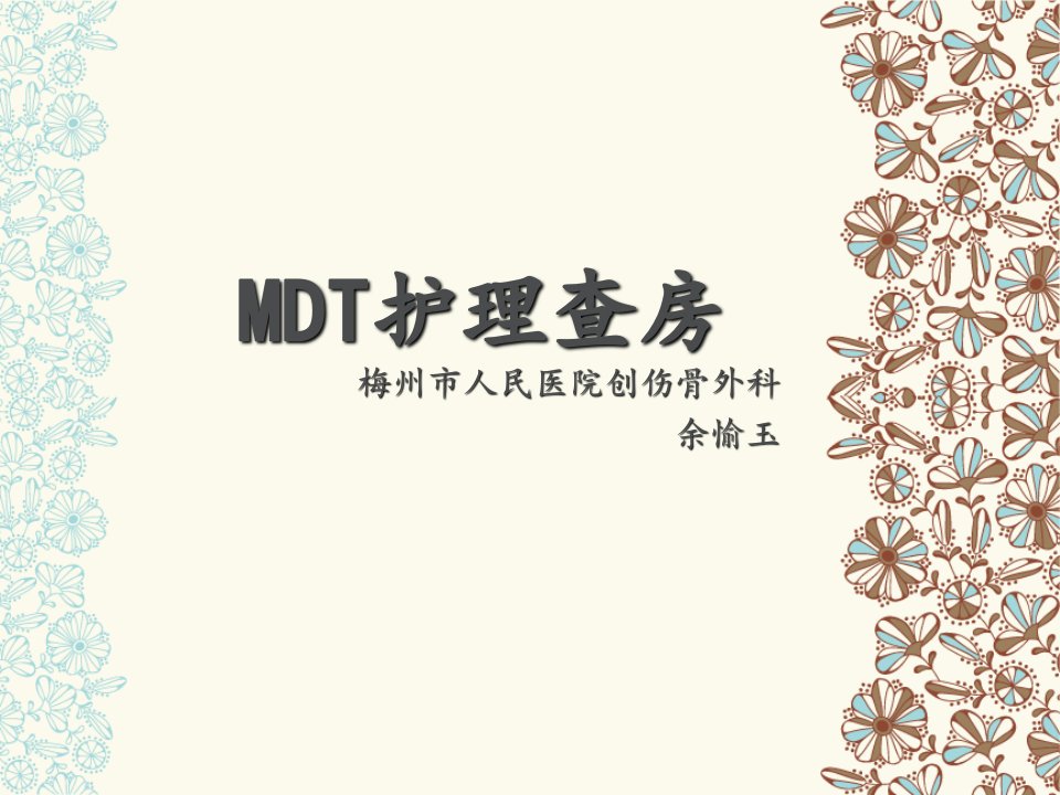 MDT护理查房