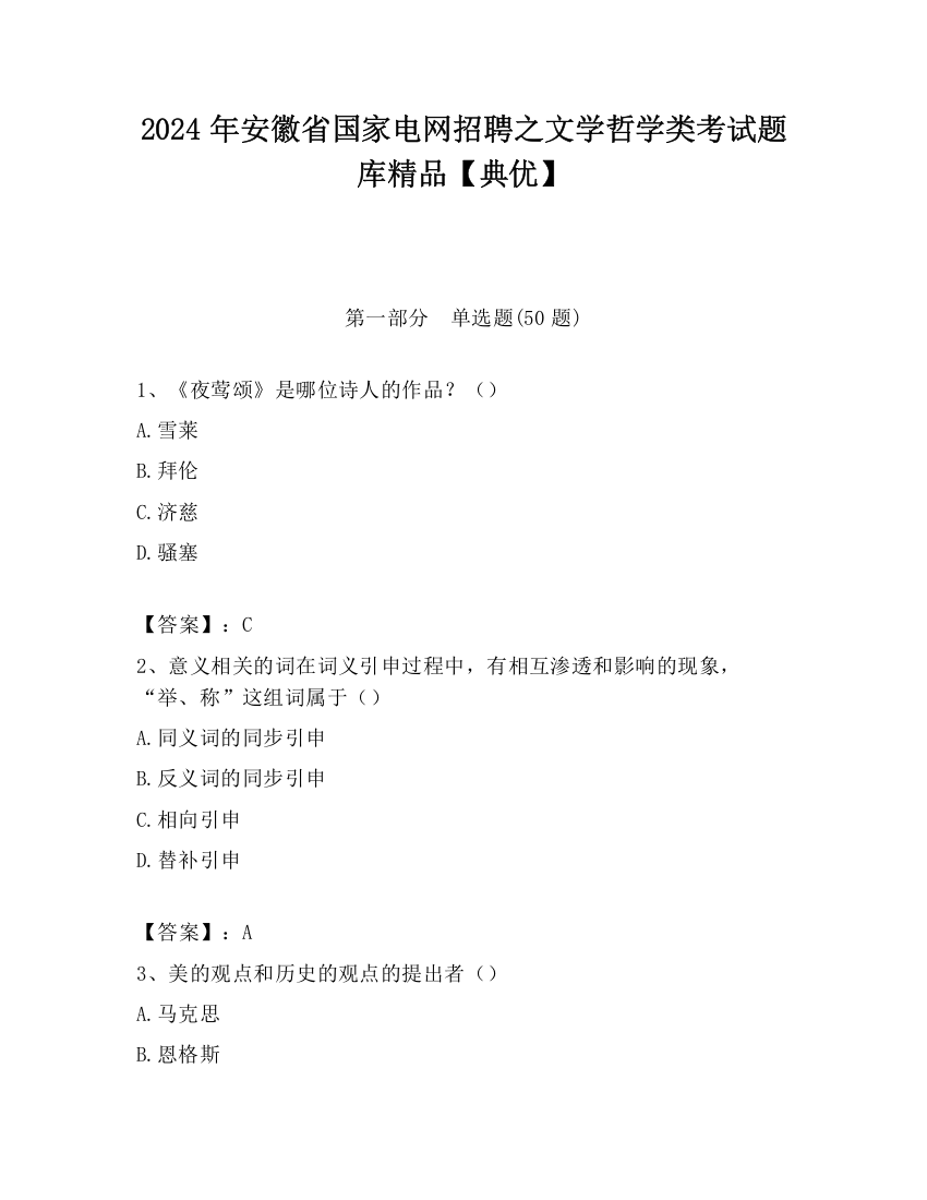 2024年安徽省国家电网招聘之文学哲学类考试题库精品【典优】