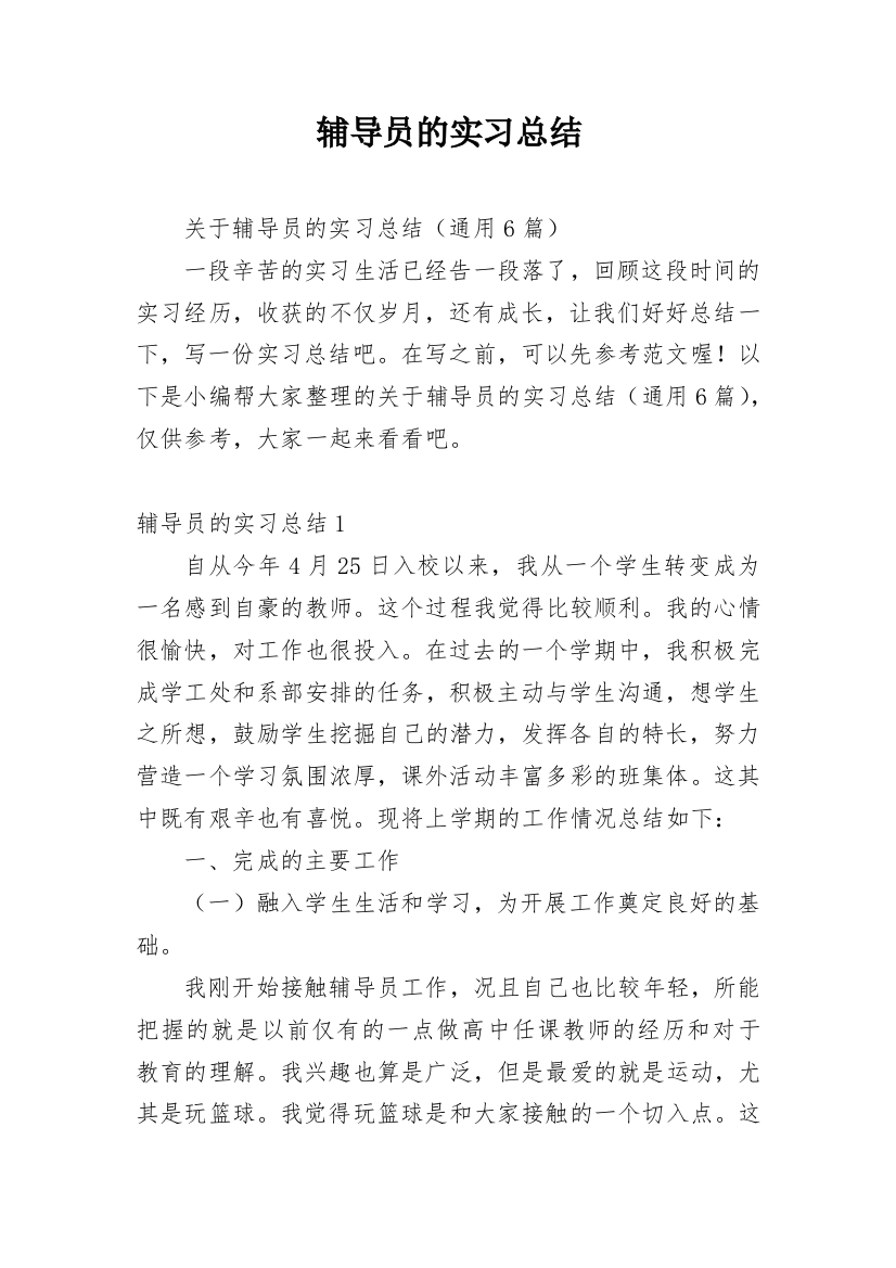 辅导员的实习总结