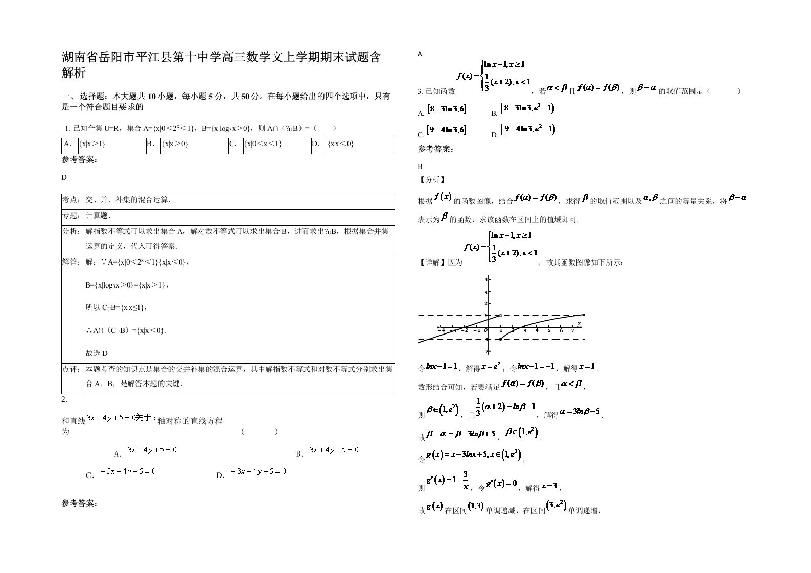 湖南省岳阳市平江县第十中学高三数学文上学期期末试题含解析