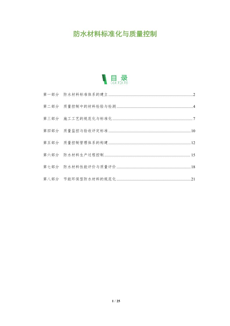 防水材料标准化与质量控制