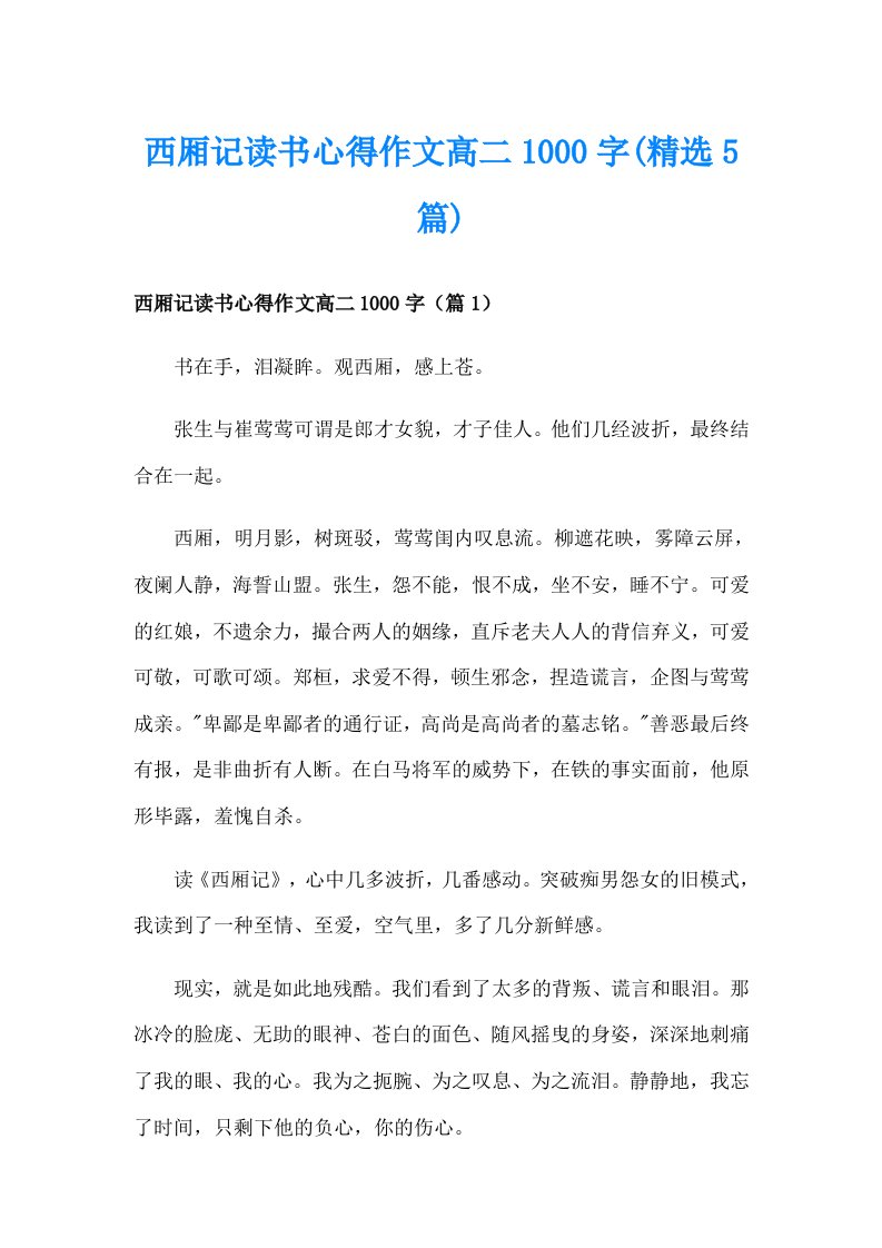 西厢记读书心得作文高二1000字(精选5篇)