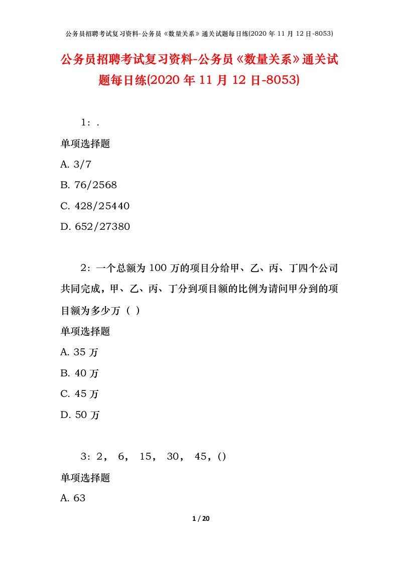 公务员招聘考试复习资料-公务员数量关系通关试题每日练2020年11月12日-8053