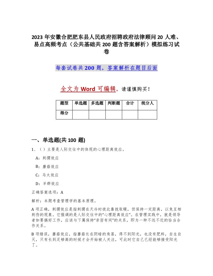 2023年安徽合肥肥东县人民政府招聘政府法律顾问20人难易点高频考点公共基础共200题含答案解析模拟练习试卷