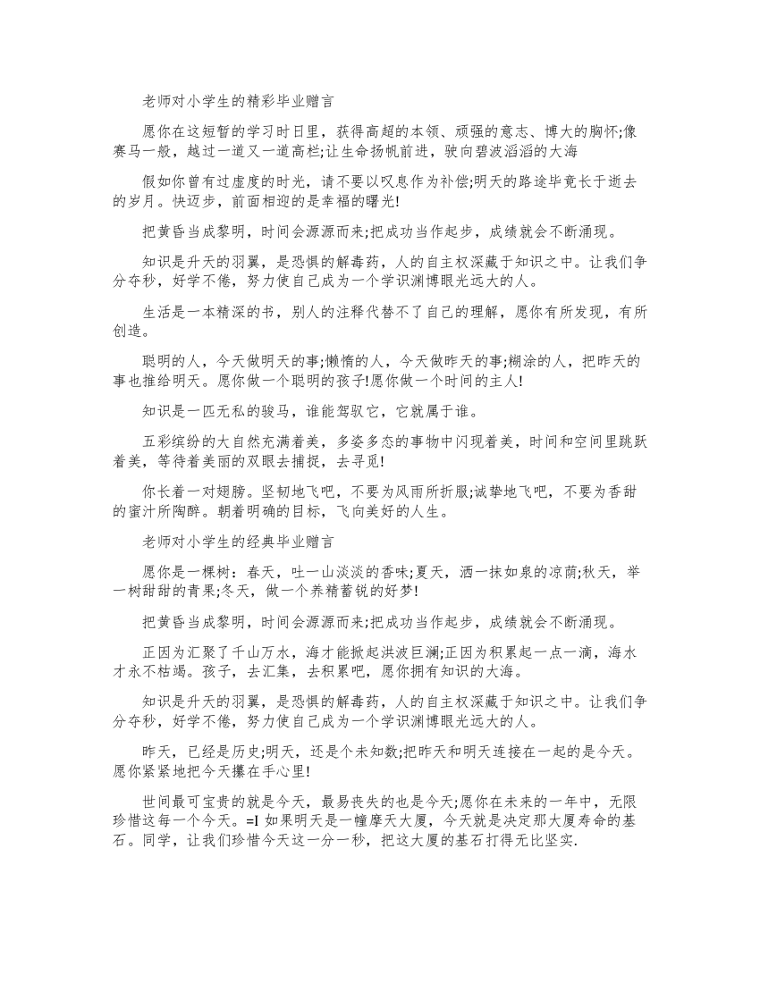 老师对小学生的毕业赠言句子