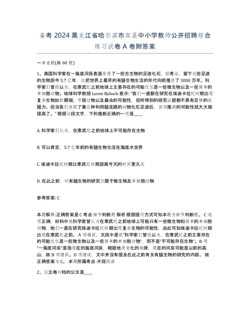 备考2024黑龙江省哈尔滨市宾县中小学教师公开招聘综合练习试卷A卷附答案