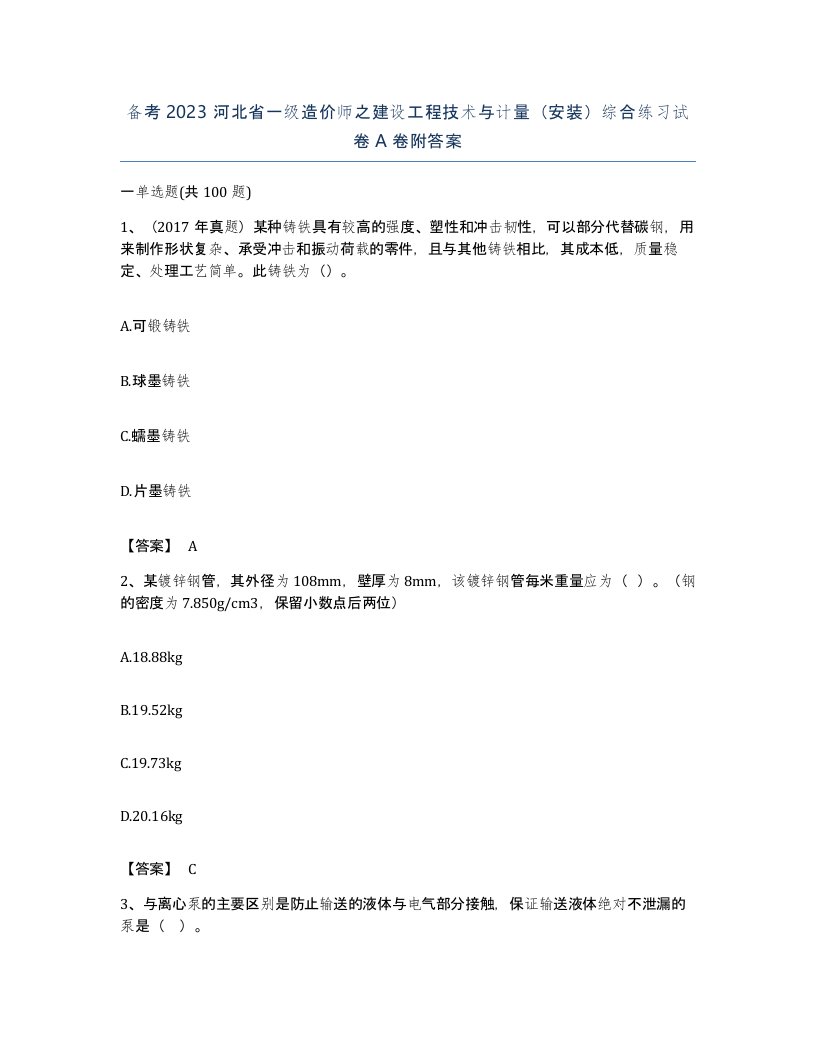 备考2023河北省一级造价师之建设工程技术与计量安装综合练习试卷A卷附答案