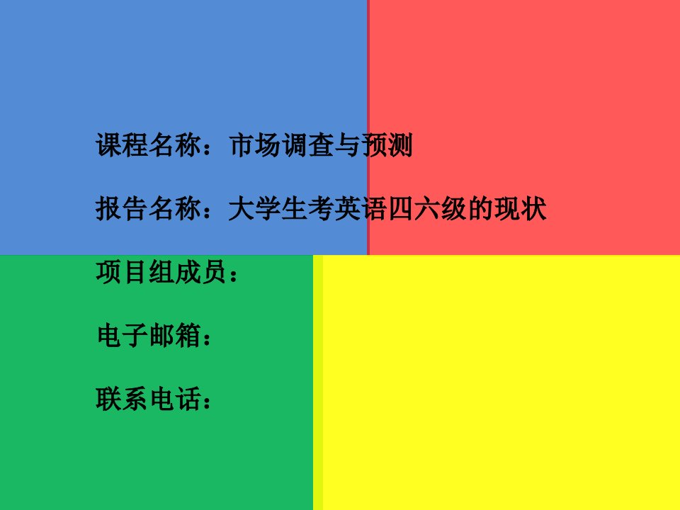 大学生考英语四六级的现状研究报告