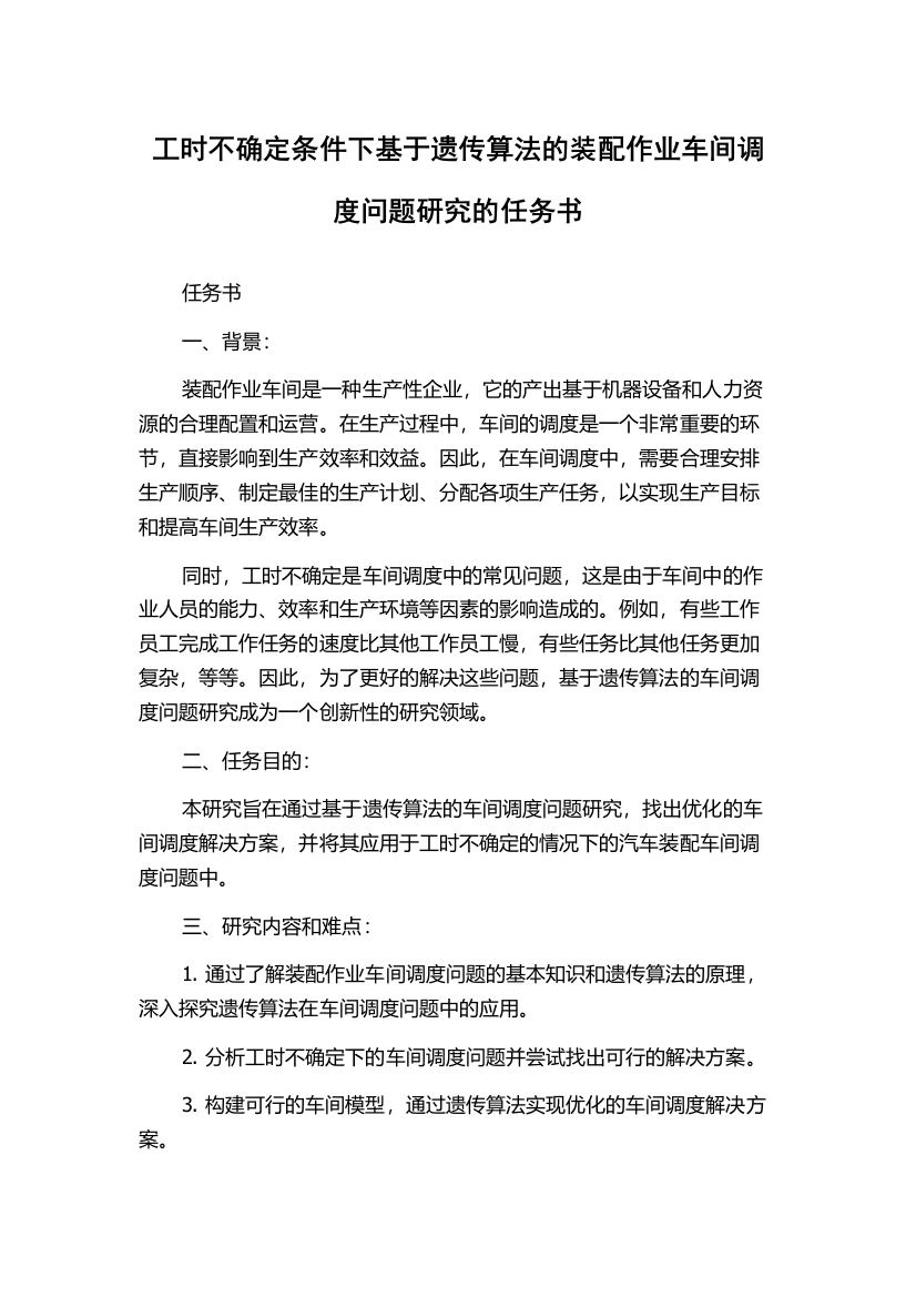 工时不确定条件下基于遗传算法的装配作业车间调度问题研究的任务书