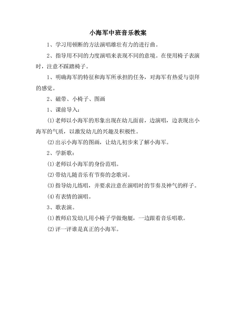 小海军中班音乐教案