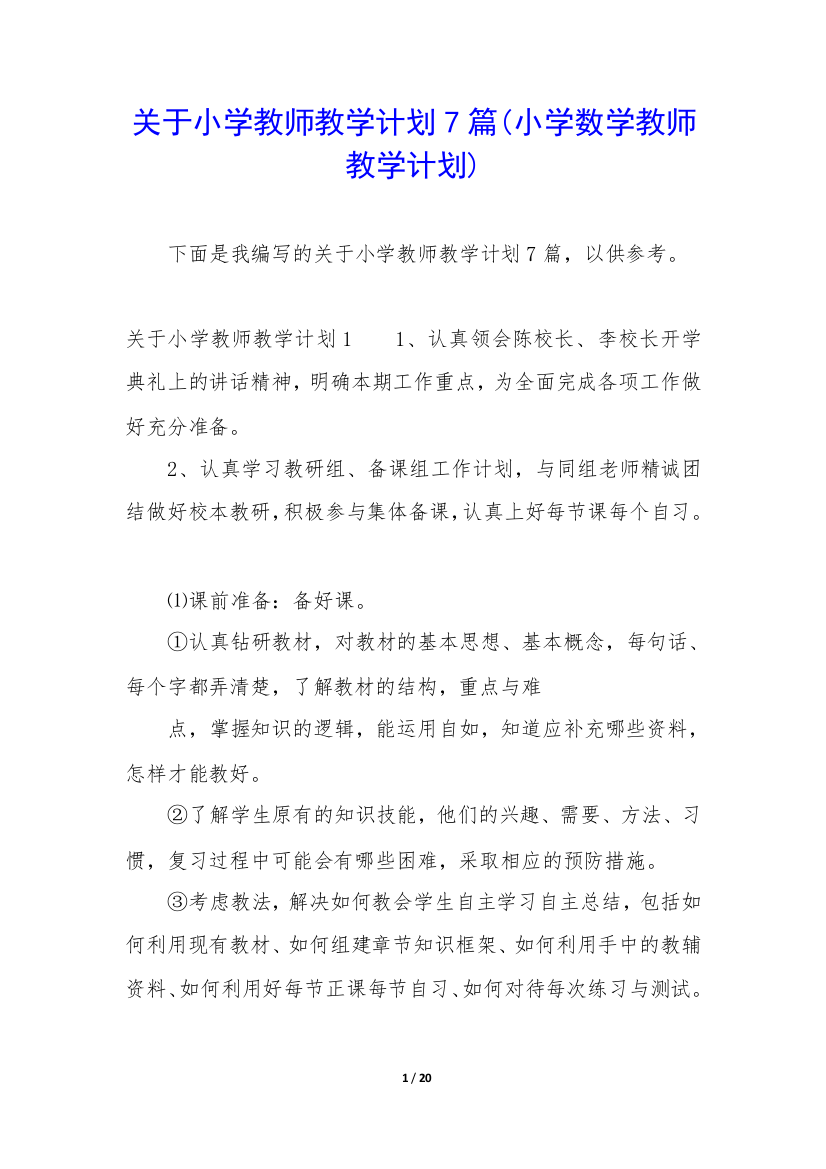 关于小学教师教学计划7篇(小学数学教师教学计划)