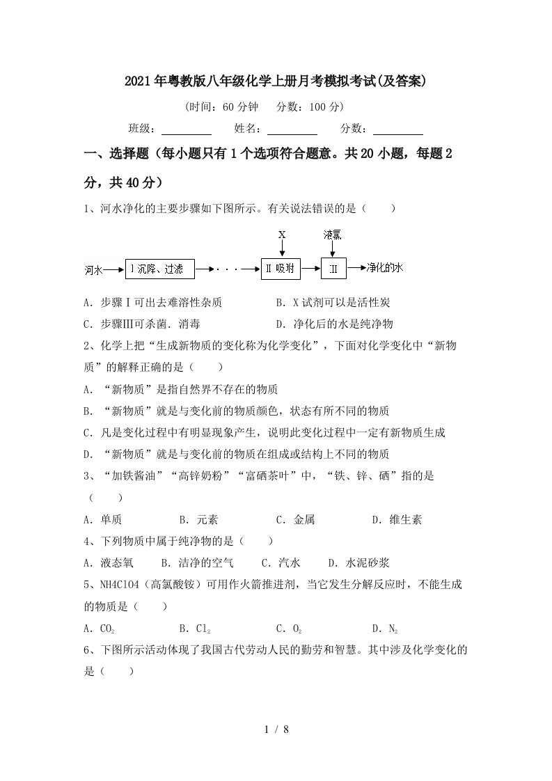 2021年粤教版八年级化学上册月考模拟考试及答案