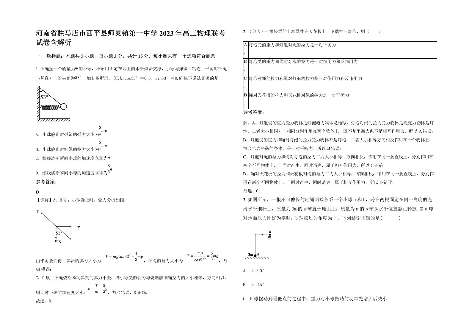 河南省驻马店市西平县师灵镇第一中学2023年高三物理联考试卷含解析