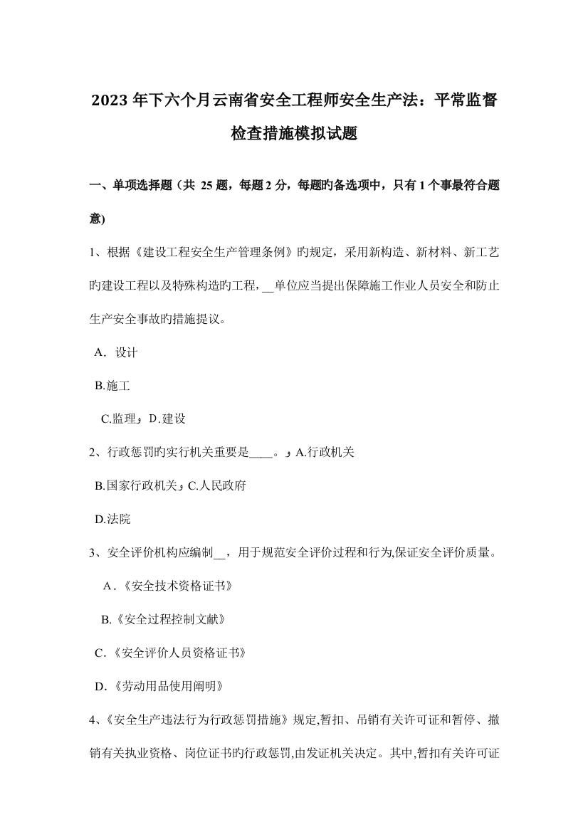 2023年下半年云南省安全工程师安全生产法日常监督检查措施模拟试题