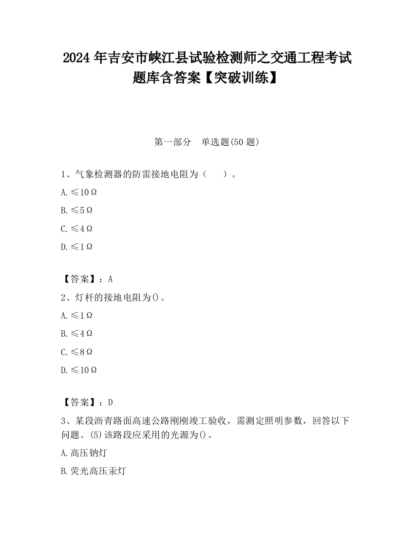 2024年吉安市峡江县试验检测师之交通工程考试题库含答案【突破训练】