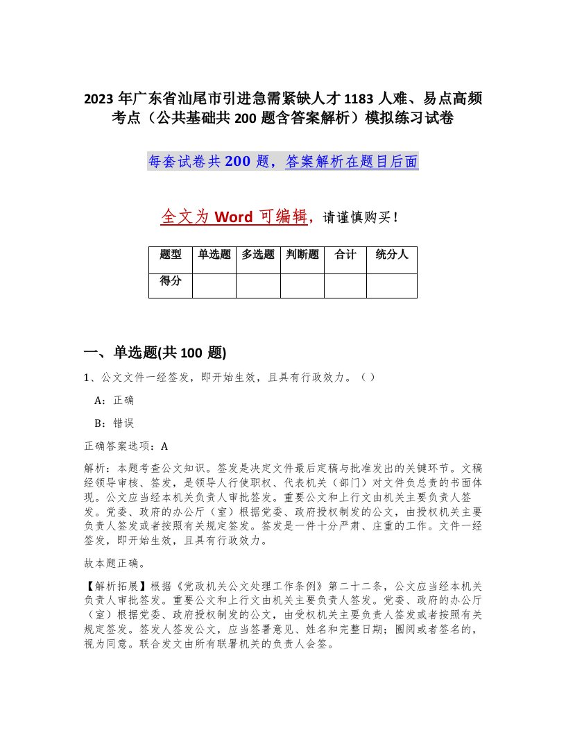 2023年广东省汕尾市引进急需紧缺人才1183人难易点高频考点公共基础共200题含答案解析模拟练习试卷