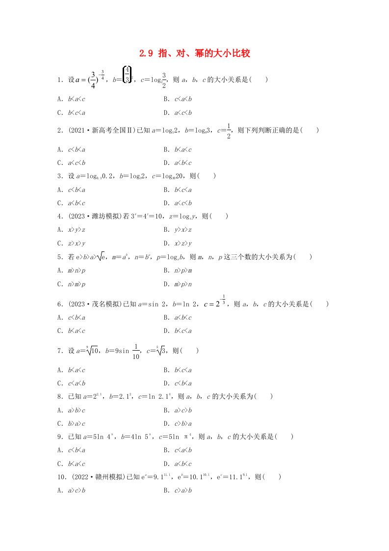 适用于新教材强基版2024届高考数学一轮复习练习第二章函数2.9指对幂的大小比较新人教A版