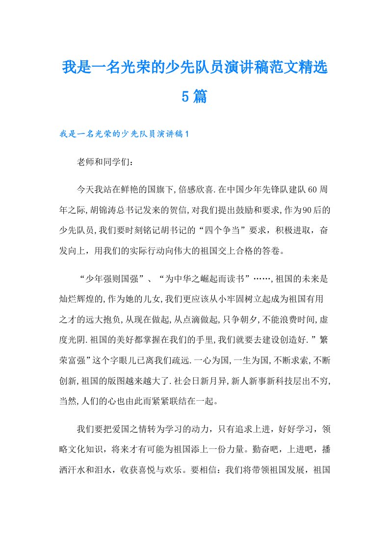 我是一名光荣的少先队员演讲稿范文精选5篇