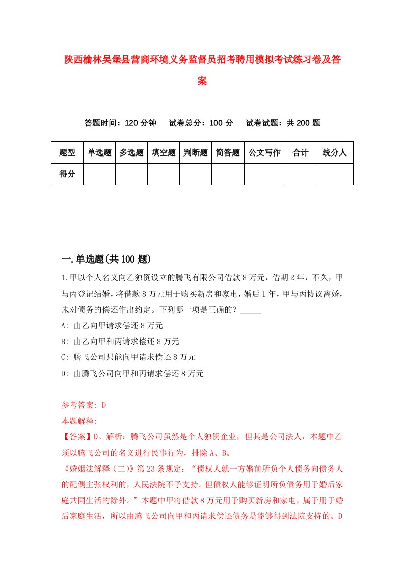 陕西榆林吴堡县营商环境义务监督员招考聘用模拟考试练习卷及答案第0套