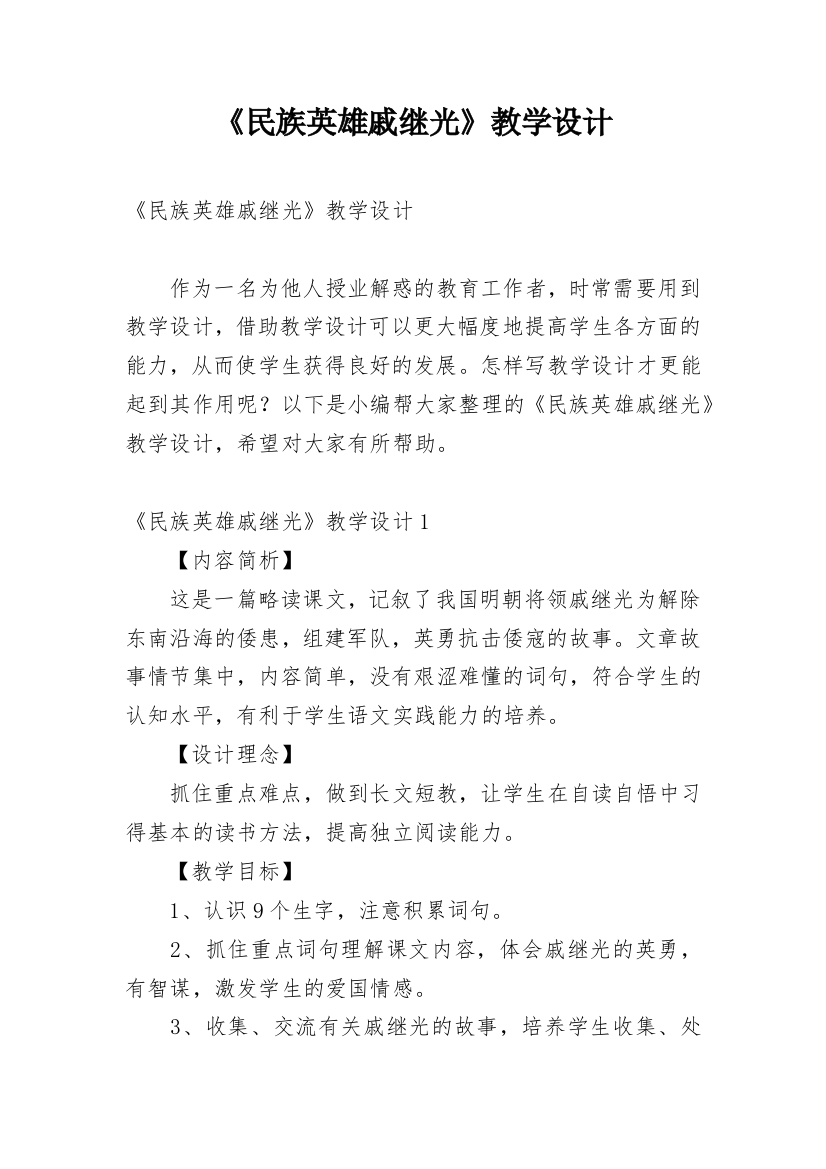 《民族英雄戚继光》教学设计