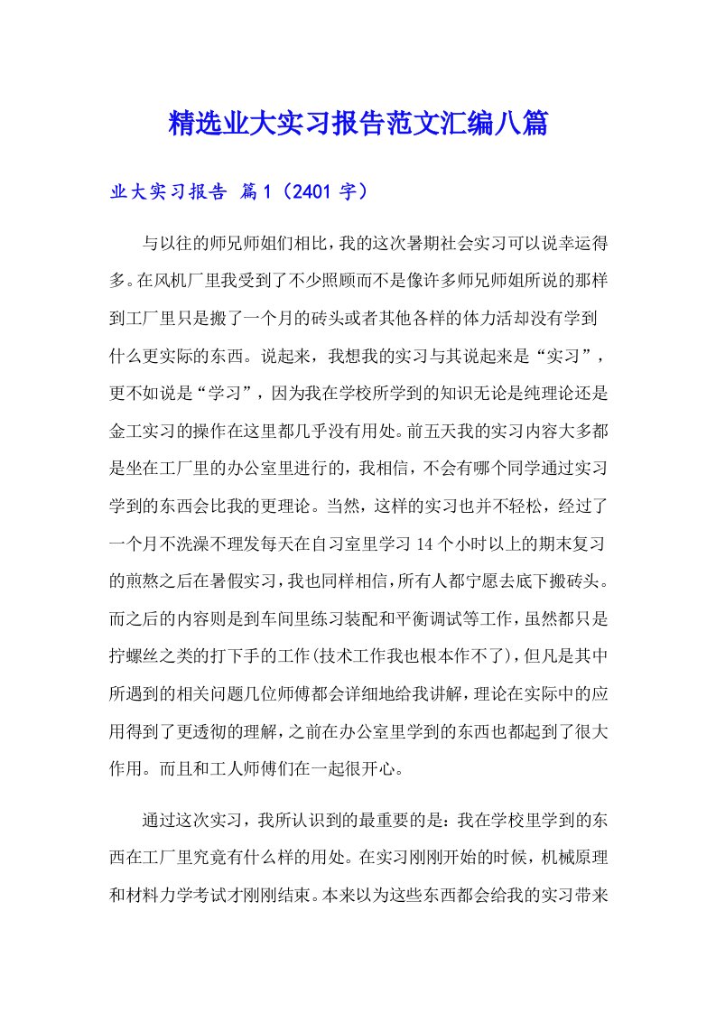 精选业大实习报告范文汇编八篇