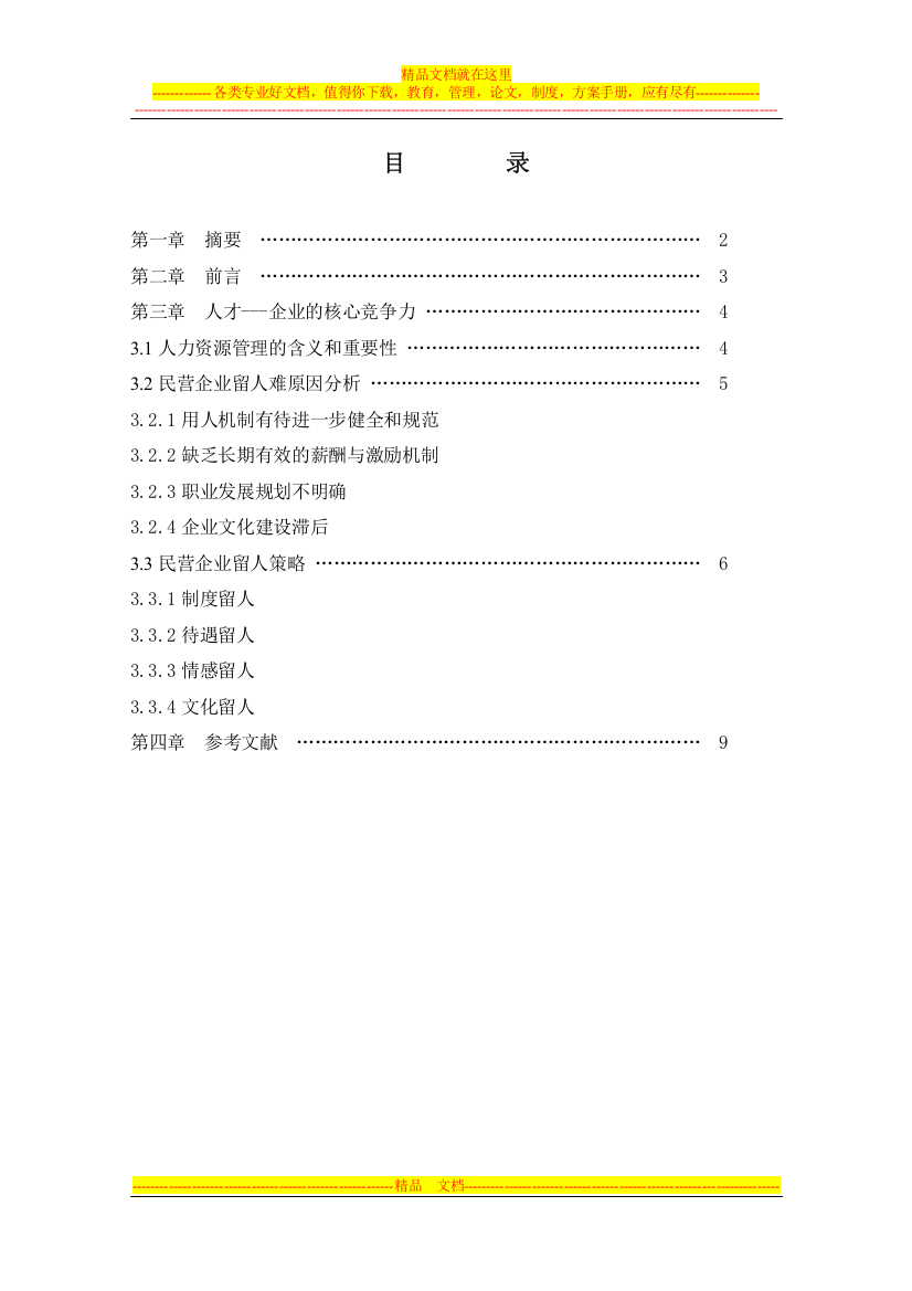 民营企业如何吸引、保留优秀人才人力资源管理论文终稿