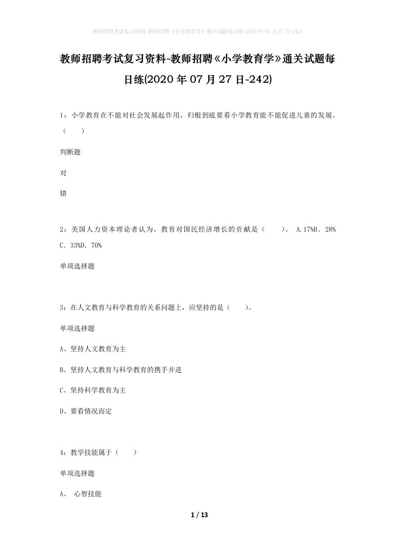 教师招聘考试复习资料-教师招聘小学教育学通关试题每日练2020年07月27日-242