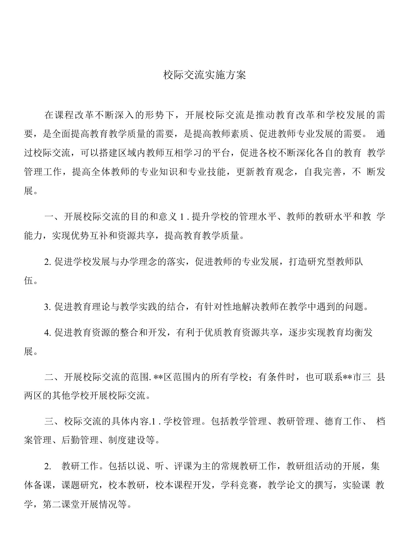 校际交流实施方案与校领导对实习教师的工作鉴定汇编