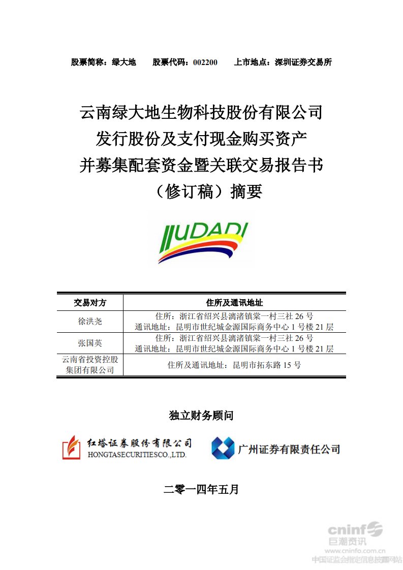 绿大地：发行股份及支付现金购买资产并募集配套资金暨关联交易报告书（修订稿）摘要