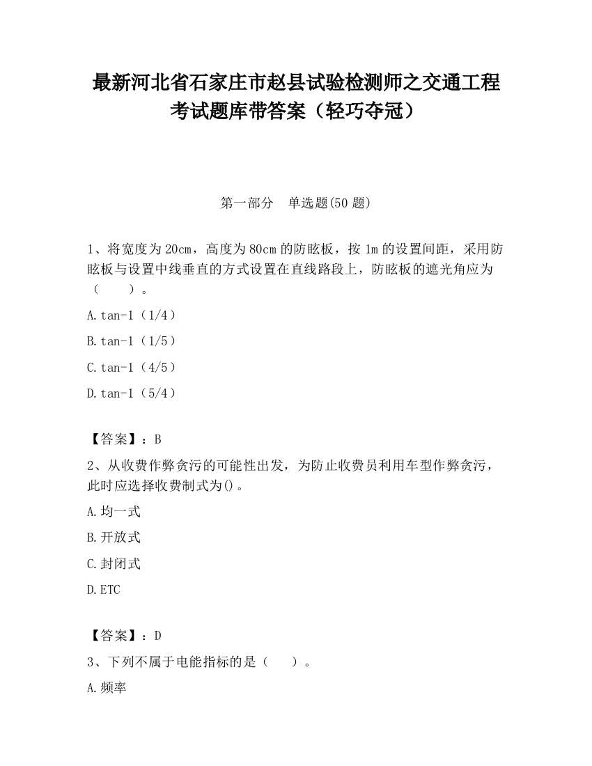 最新河北省石家庄市赵县试验检测师之交通工程考试题库带答案（轻巧夺冠）