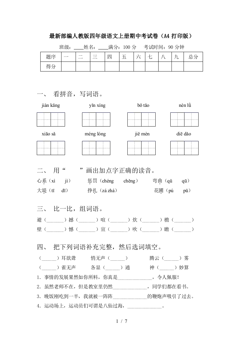 最新部编人教版四年级语文上册期中考试卷(A4打印版)