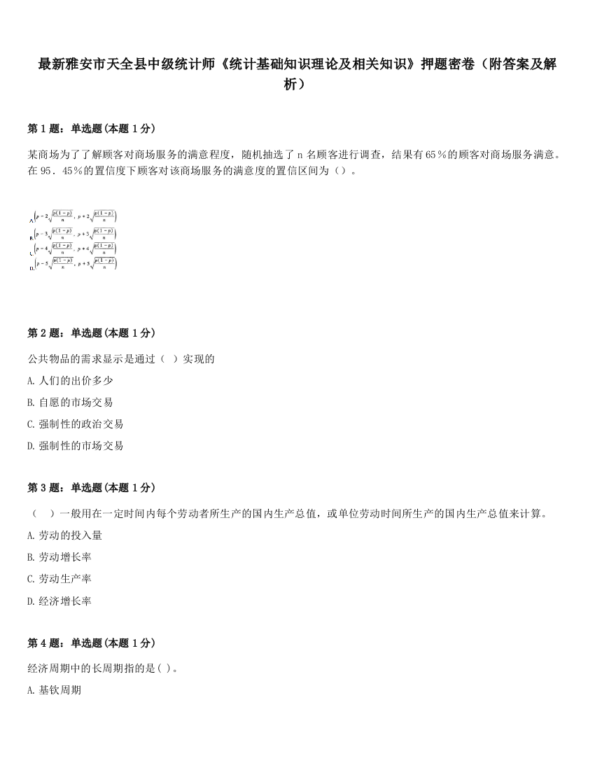 最新雅安市天全县中级统计师《统计基础知识理论及相关知识》押题密卷（附答案及解析）