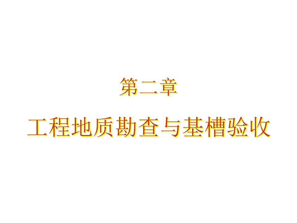 建筑工程管理-第二章工程地质勘查与基槽检验