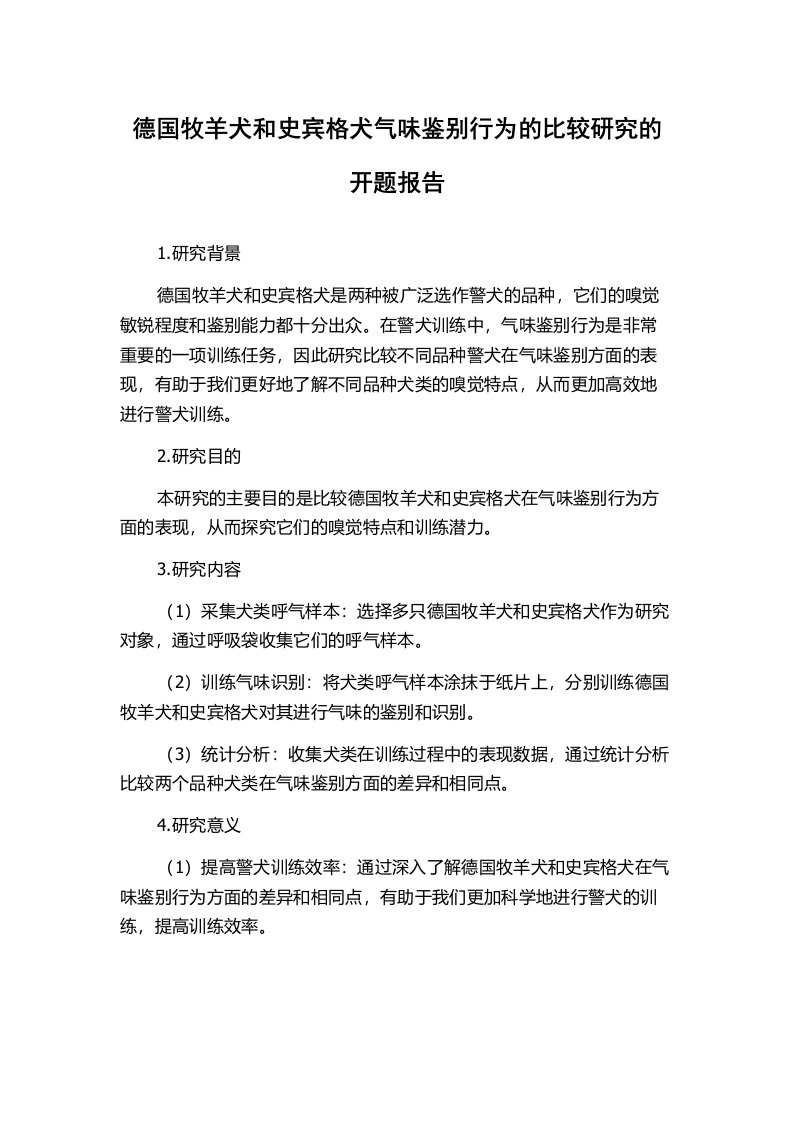 德国牧羊犬和史宾格犬气味鉴别行为的比较研究的开题报告