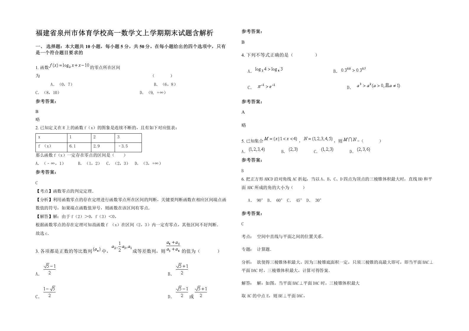 福建省泉州市体育学校高一数学文上学期期末试题含解析