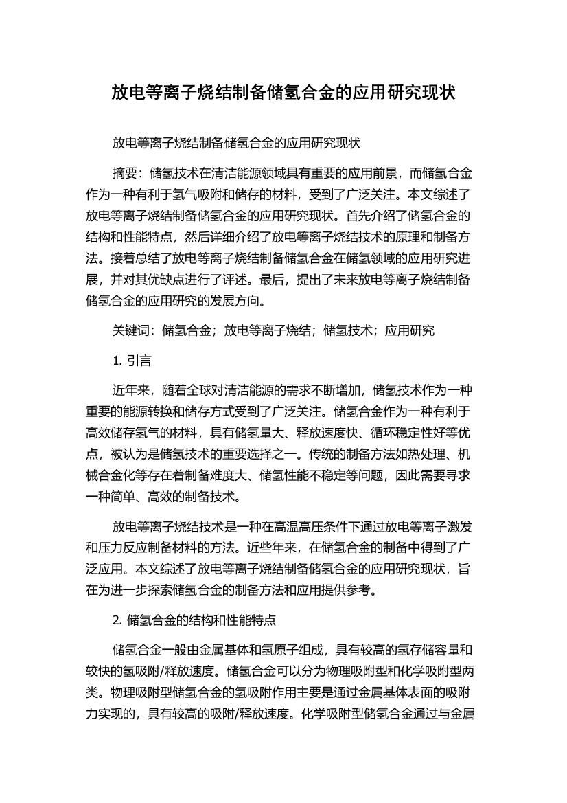 放电等离子烧结制备储氢合金的应用研究现状