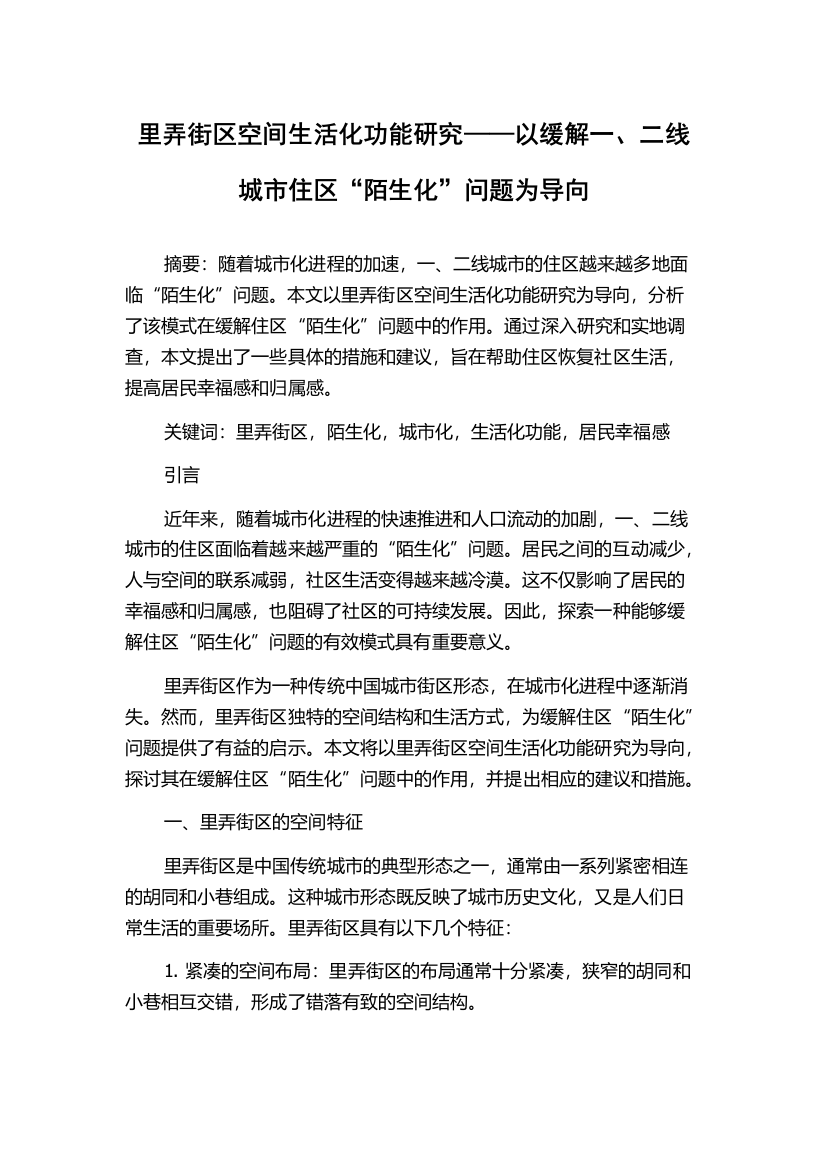 里弄街区空间生活化功能研究——以缓解一、二线城市住区“陌生化”问题为导向