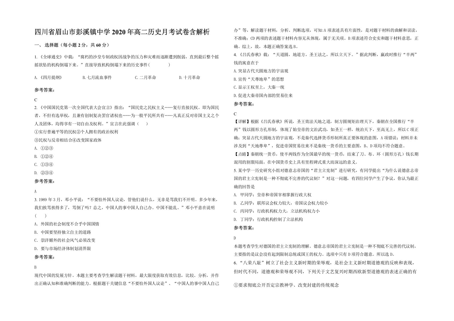 四川省眉山市彭溪镇中学2020年高二历史月考试卷含解析