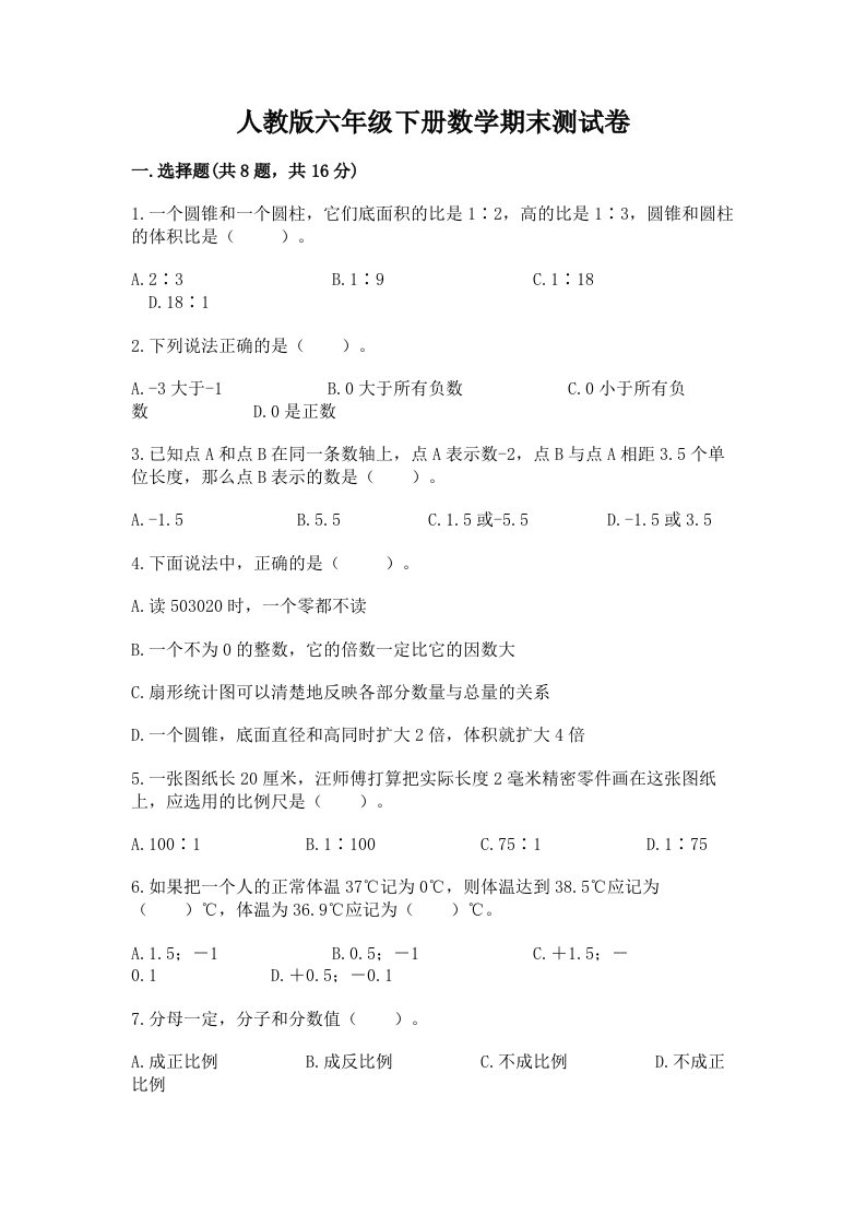 人教版六年级下册数学期末测试卷（真题汇编）